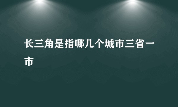 长三角是指哪几个城市三省一市