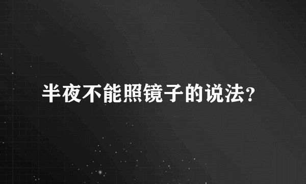 半夜不能照镜子的说法？