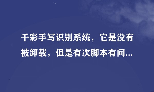 千彩手写识别系统，它是没有被卸载，但是有次脚本有问题我就按了确定，结果那个快捷方式不见了，怎么办？