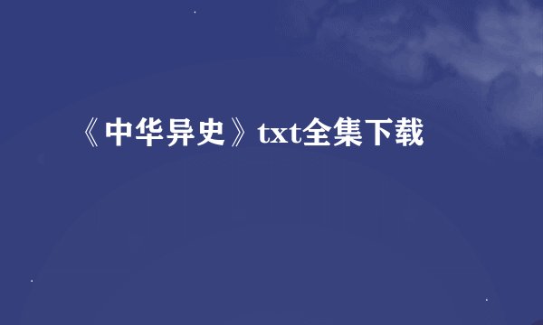《中华异史》txt全集下载