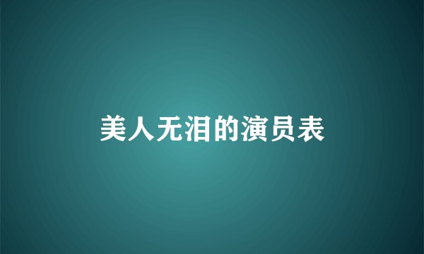 美人无泪的演员表