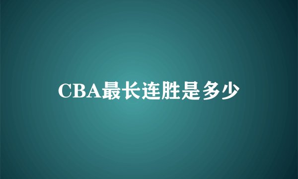 CBA最长连胜是多少