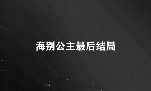 海别公主最后结局