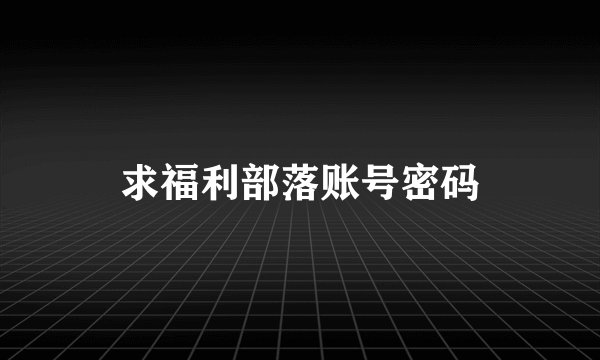 求福利部落账号密码