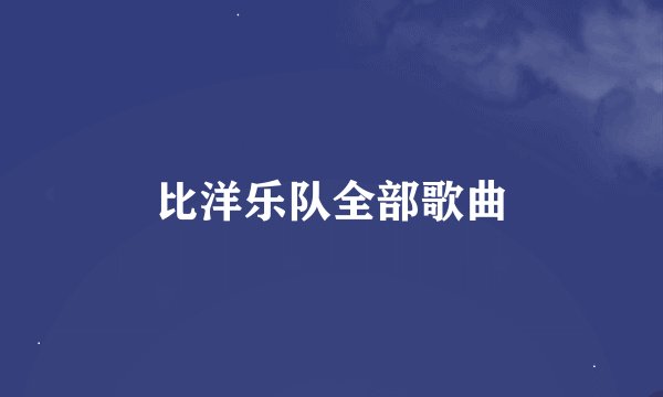 比洋乐队全部歌曲