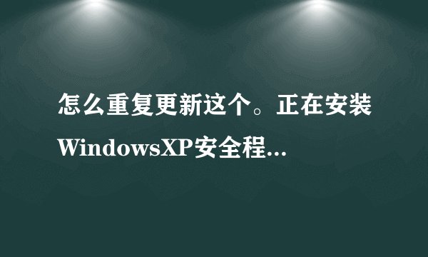 怎么重复更新这个。正在安装WindowsXP安全程序（KB2686509），该怎么解决？