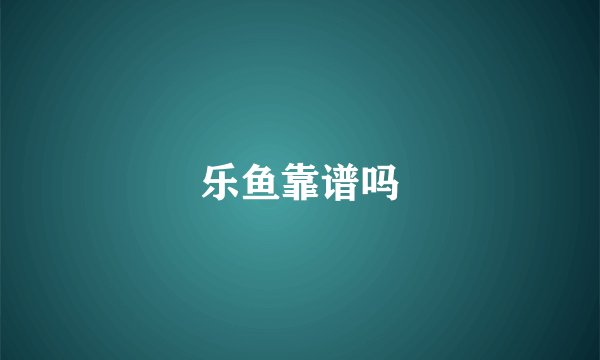 乐鱼靠谱吗