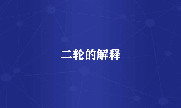 二轮的解释
