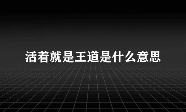 活着就是王道是什么意思