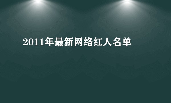 2011年最新网络红人名单