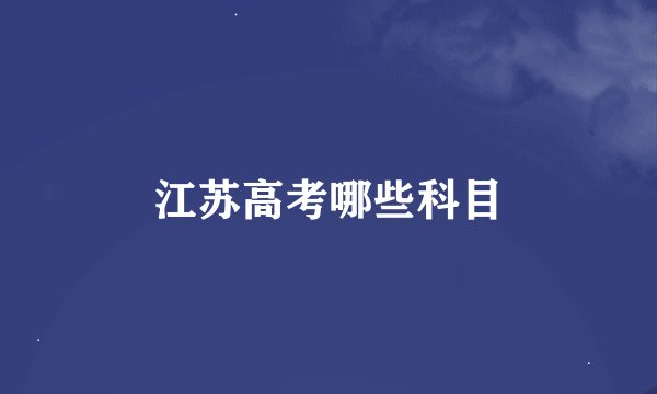 江苏高考哪些科目