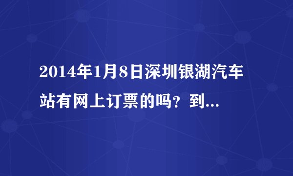 2014年1月8日深圳银湖汽车站有网上订票的吗？到南宁的票价是多少钱