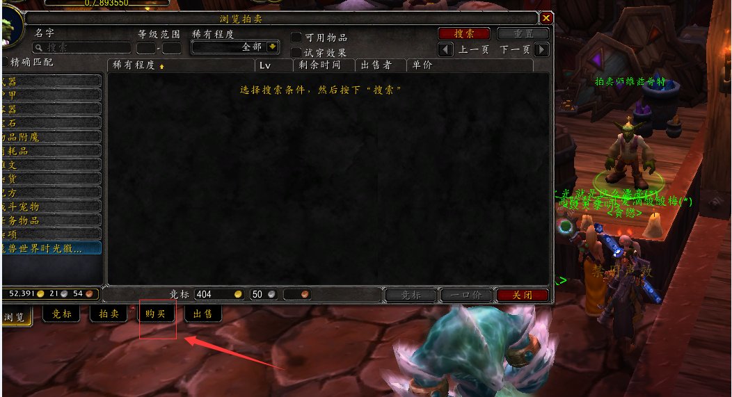 魔兽世界拍卖行如何批量购买