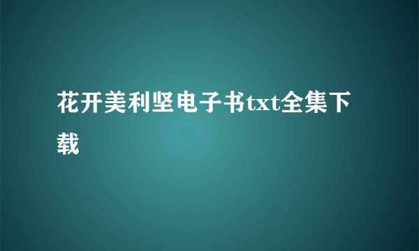 花开美利坚电子书txt全集下载