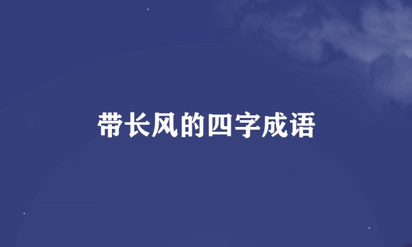 带长风的四字成语