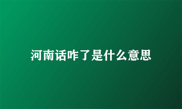 河南话咋了是什么意思