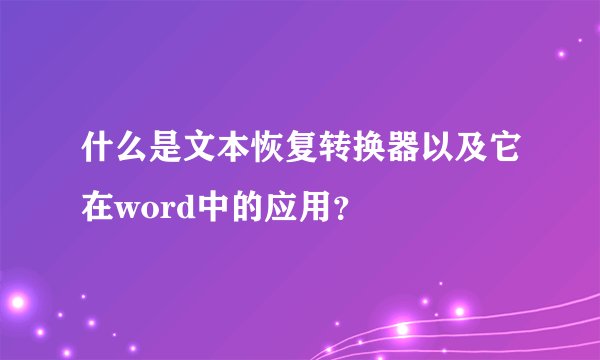 什么是文本恢复转换器以及它在word中的应用？