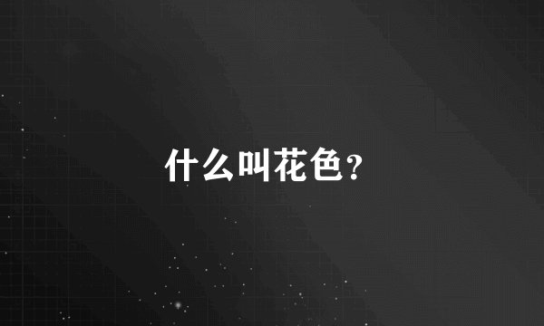 什么叫花色？