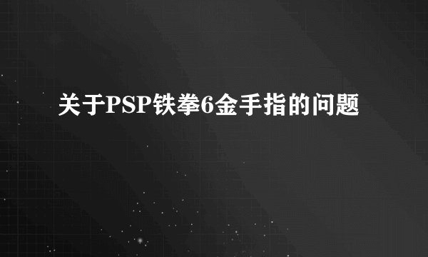 关于PSP铁拳6金手指的问题
