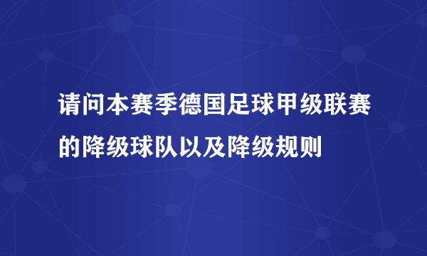 请问本赛季德国足球甲级联赛的降级球队以及降级规则