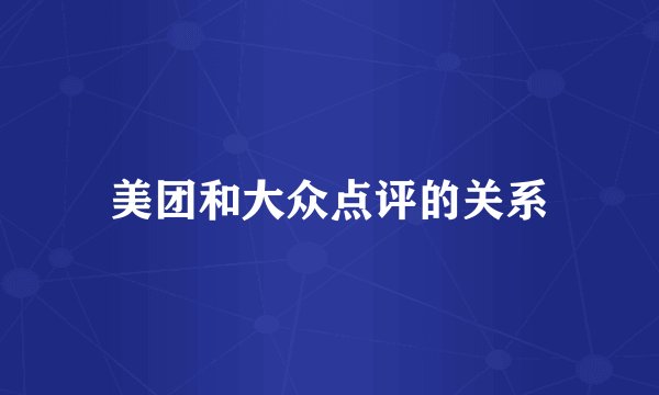美团和大众点评的关系