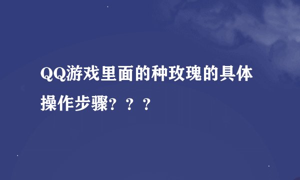 QQ游戏里面的种玫瑰的具体操作步骤？？？
