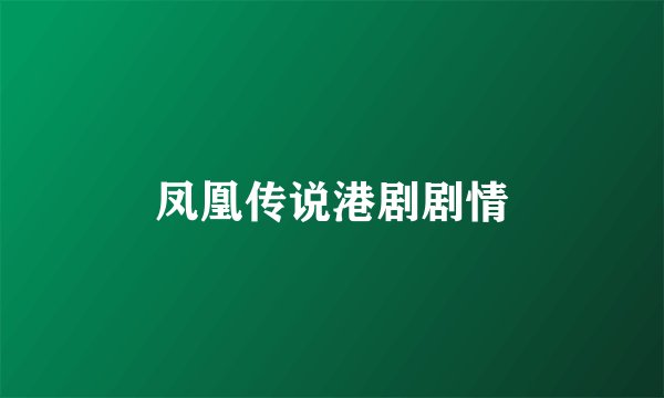 凤凰传说港剧剧情