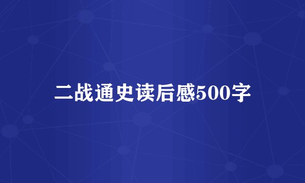 二战通史读后感500字