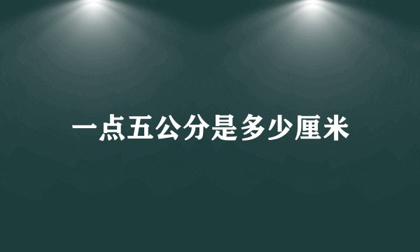 一点五公分是多少厘米
