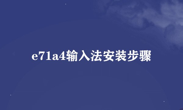 e71a4输入法安装步骤