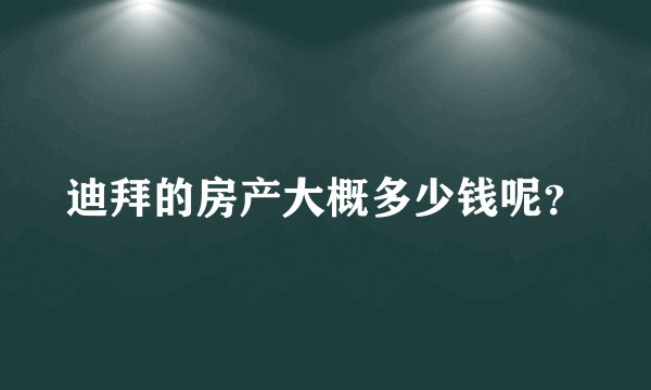 迪拜的房产大概多少钱呢？