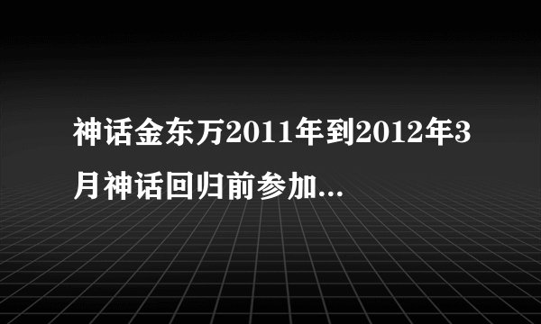 神话金东万2011年到2012年3月神话回归前参加的所有个人节目