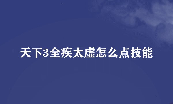 天下3全疾太虚怎么点技能