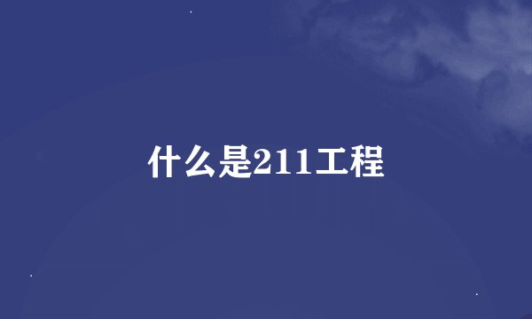 什么是211工程
