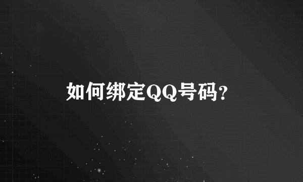 如何绑定QQ号码？