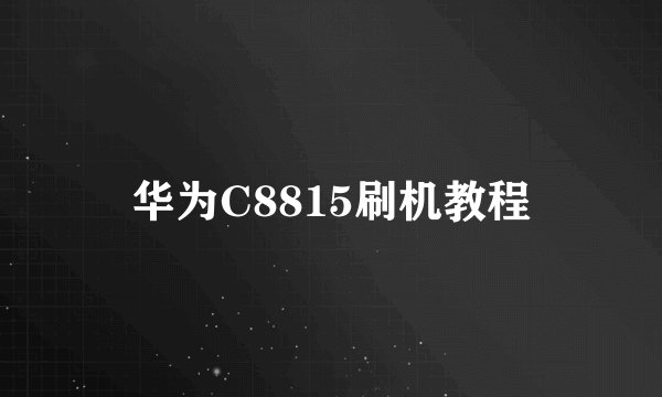 华为C8815刷机教程