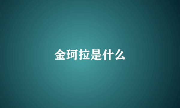 金珂拉是什么