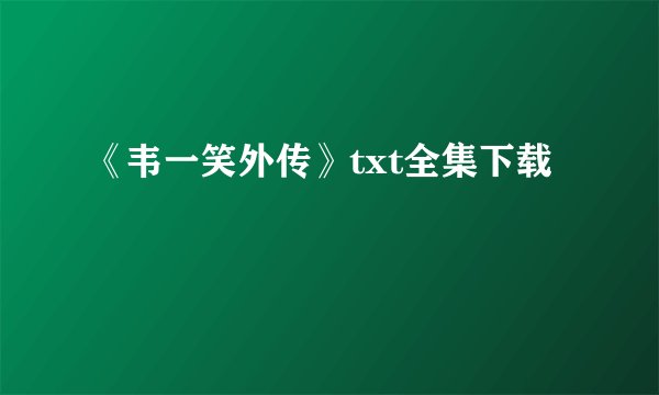 《韦一笑外传》txt全集下载