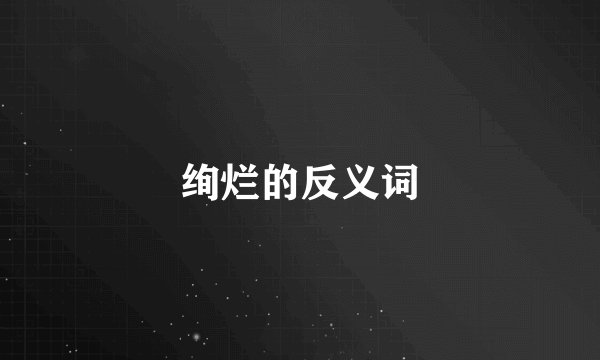 绚烂的反义词