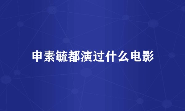 申素毓都演过什么电影