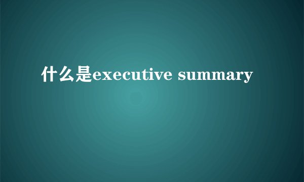 什么是executive summary