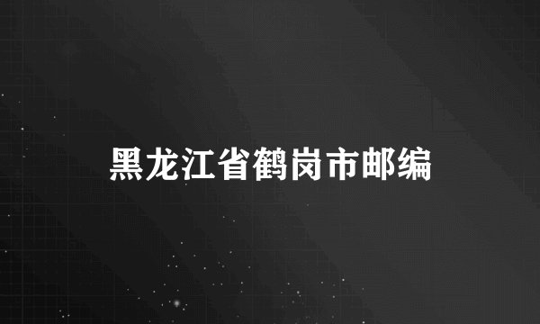 黑龙江省鹤岗市邮编
