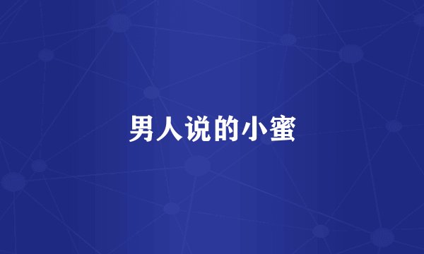 男人说的小蜜