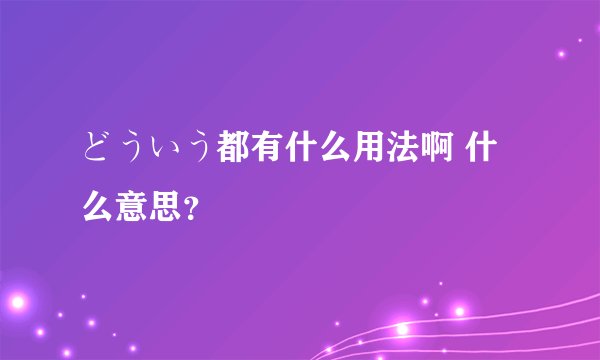 どういう都有什么用法啊 什么意思？