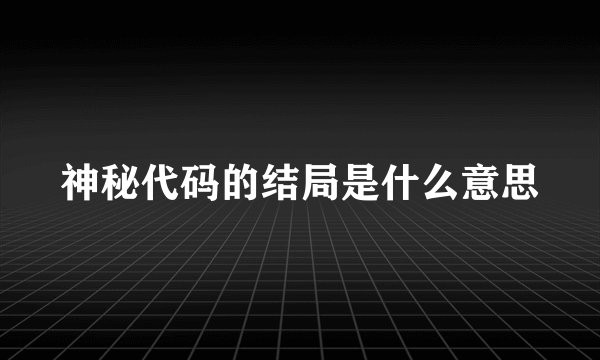 神秘代码的结局是什么意思