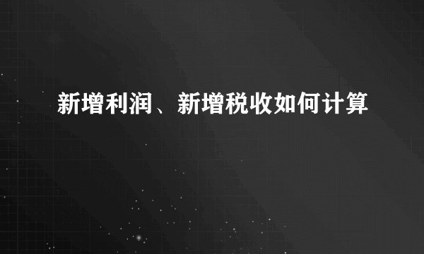 新增利润、新增税收如何计算