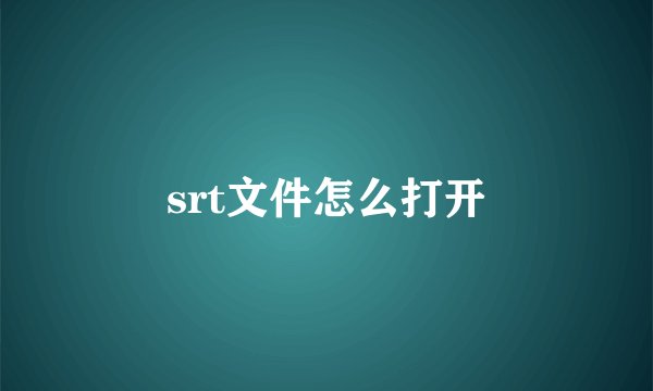 srt文件怎么打开