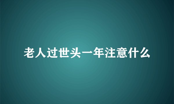 老人过世头一年注意什么
