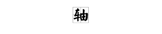 轴这个字的读音是什么？
