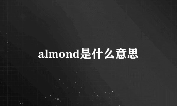 almond是什么意思